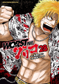WORST外伝 グリコ 28巻