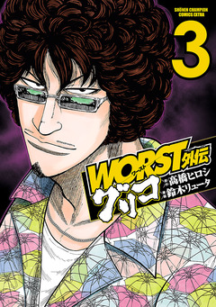 WORST外伝 グリコ 3巻