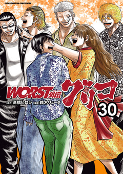 WORST外伝 グリコ 30巻