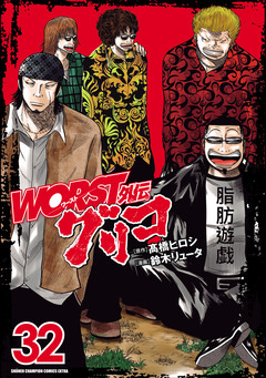 WORST外伝 グリコ 32巻