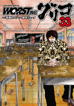 WORST外伝 グリコ 33巻