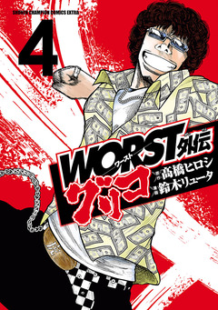 WORST外伝 グリコ 4巻