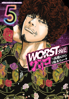 WORST外伝 グリコ 5巻