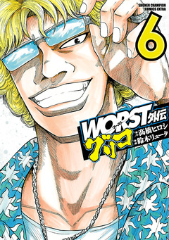 WORST外伝 グリコ 6巻