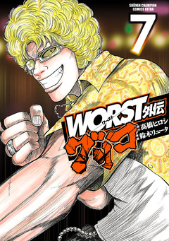 WORST外伝 グリコ 7巻