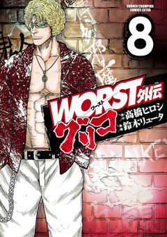 WORST外伝 グリコ 8巻