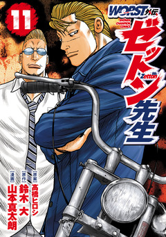 WORST外伝 ゼットン先生 11巻