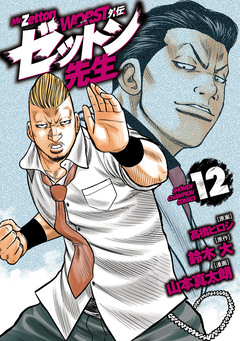 WORST外伝 ゼットン先生 12巻