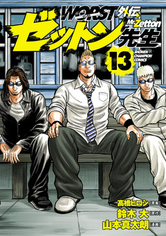 WORST外伝 ゼットン先生 13巻