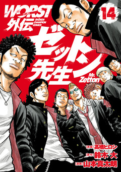 WORST外伝 ゼットン先生 14巻