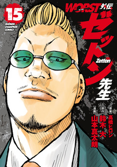 WORST外伝 ゼットン先生 15巻
