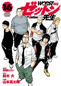 WORST外伝 ゼットン先生 16巻