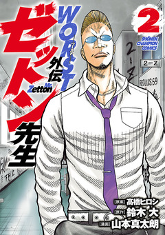 WORST外伝 ゼットン先生 2巻
