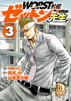 WORST外伝 ゼットン先生 3巻