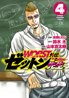 WORST外伝 ゼットン先生 4巻
