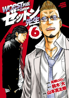 WORST外伝 ゼットン先生 6巻