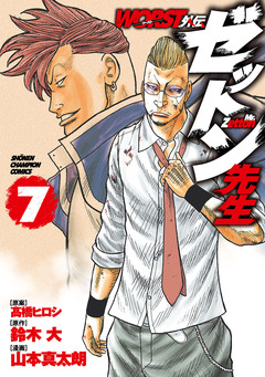 WORST外伝 ゼットン先生 7巻