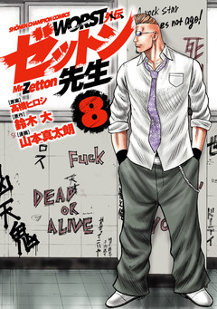 WORST外伝 ゼットン先生 8巻