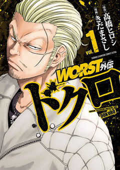 WORST外伝 ドクロ 1巻