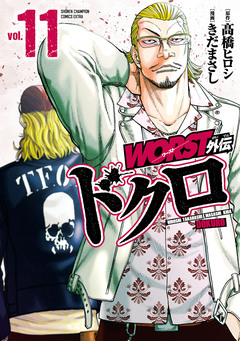 WORST外伝 ドクロ 11巻
