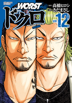 WORST外伝 ドクロ 12巻