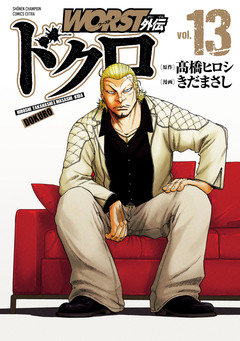 WORST外伝 ドクロ 13巻