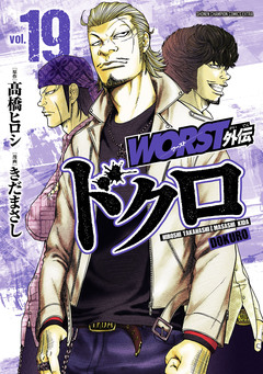 WORST外伝 ドクロ 19巻