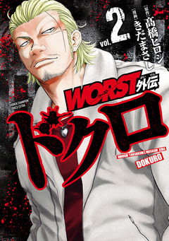 WORST外伝 ドクロ 2巻