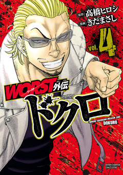 WORST外伝 ドクロ 4巻