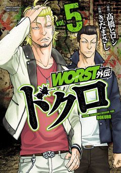 WORST外伝 ドクロ 5巻