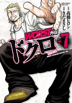 WORST外伝 ドクロ 7巻