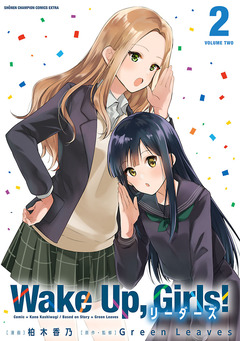 Wake Up， Girls! リーダーズ 2巻
