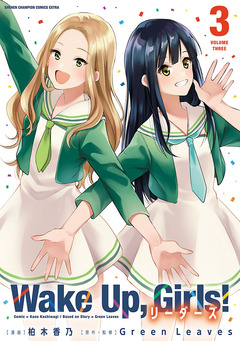 Wake Up， Girls! リーダーズ 3巻