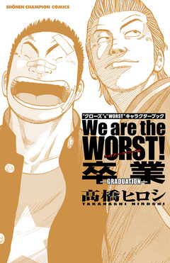 We are the WORST! 卒業-GRADUATION- 1巻