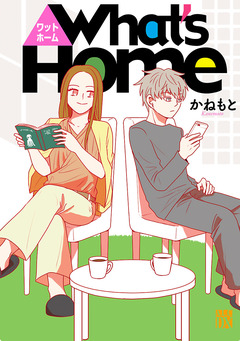 What’sHome 1巻