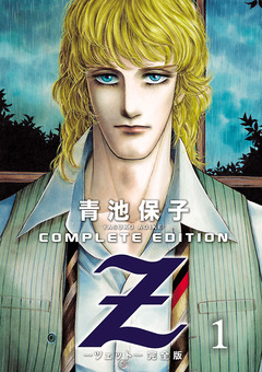 Z＜ツェット＞電子完全版 1巻