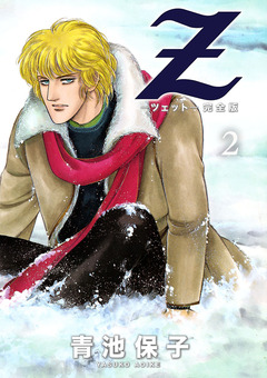 Z＜ツェット＞電子完全版 2巻