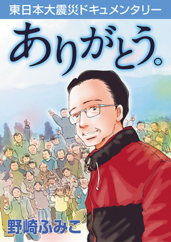 [東日本大震災ドキュメンタリー]ありがとう。 1巻