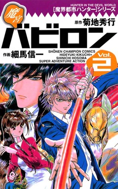 [魔界都市ハンター]シリーズ 魔宮バビロン 2巻