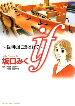 if ~裁判員に選ばれて~ 1巻