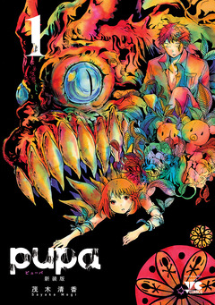 pupa 新装版 1巻