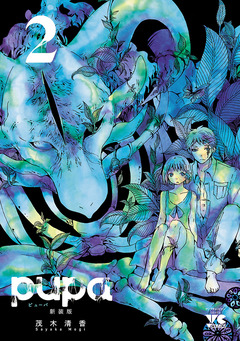 pupa 新装版 2巻
