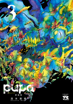 pupa 新装版 3巻