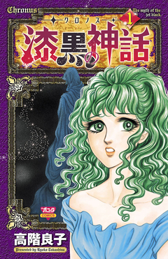 -クロノス- 漆黒の神話 1巻