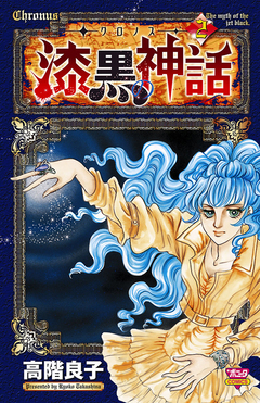 -クロノス- 漆黒の神話 2巻