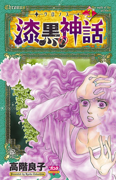 -クロノス- 漆黒の神話 3巻