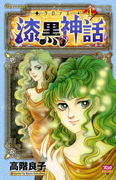 -クロノス- 漆黒の神話 4巻