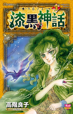 -クロノス- 漆黒の神話 5巻