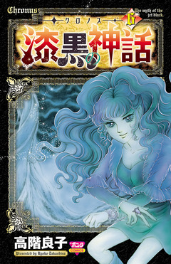 -クロノス- 漆黒の神話 6巻