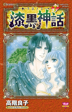 -クロノス- 漆黒の神話 7巻